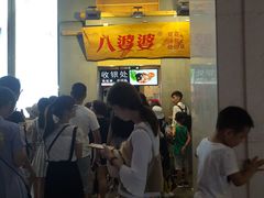 -八婆婆烧仙草(中山路店)