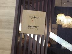 -Dragonfly悠庭·按摩Spa(静安嘉里中心店)