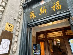 -福玺荟(外滩罗斯福店)