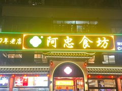 -阿忠食坊大排档·20年老店(万象城店)