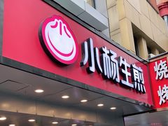 门面-小杨生煎(黄河路店)