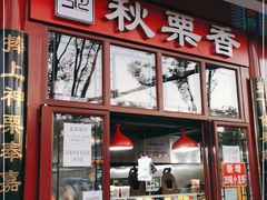 门面-秋栗香(地安门店)