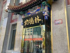 -功德林素菜饭庄(前门店)