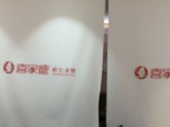 -喜家德虾仁水饺(青岛永旺东部店)