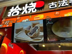 -拾烧车轮饼(世纪金源店)