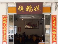 门面-烧鹅妹饭店