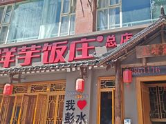 -郑件洋芋饭庄