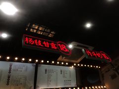 门面-五条人糖水铺(武林总店)