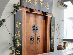 -道南書院·私房菜·早午茶·茶馆