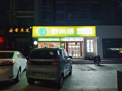 -野尚膳·野菜包子(高开店)