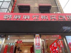 门面-韩城古城美食街