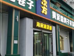 门面-八次方密云水库鱼粘卷子·熏鸽子·农家菜