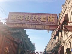 -中华巴洛克风情街