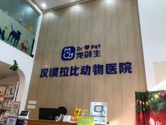 -宠颐生汉谟拉比宠物医院