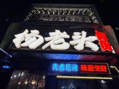 -杨老头鲜货烧烤(太古里店)