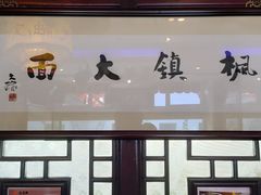 -同得兴 Since·1995 传统苏式面馆(十全街店)