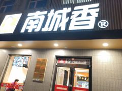 门面-南城香·饭香串香馄饨香(赵公口店)