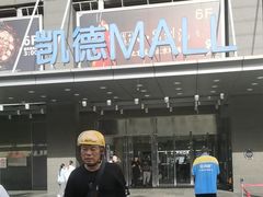 -凯德MALL(西直门店)