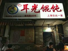 -潘国仙耳光馄饨(黄家阙路店)