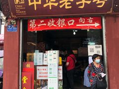 门面-洞子口张老二凉粉(文殊院店)