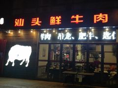门面-食潮汕头鲜牛馆(望京保利店)