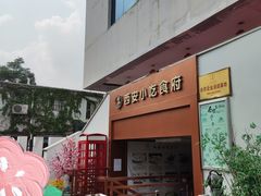 门面-汉唐宴长安食府