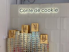 -曲奇童话(尖沙咀店)