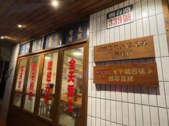 -矮子粉店1985·长沙米粉(湘春路店)