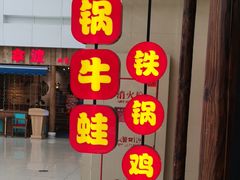 门面-武松家(丰益桥店)
