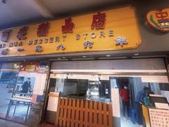 门面-百花传统甜品店(原址店)