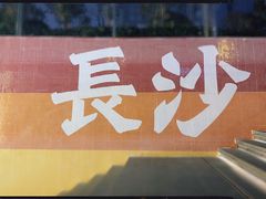 -冰火楼(梦泽园店)
