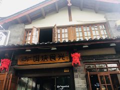 门面-饵块食光·云南有机手作饵块