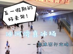 -正佳冰河湾真冰滑冰场