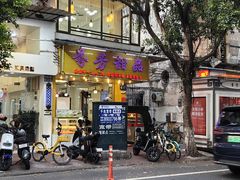 -芬芳甜品(同福路店)