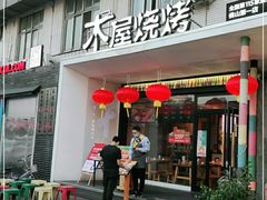 门面-木屋烧烤(创意园店)