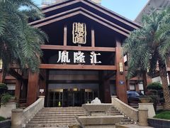 -胤隆汇(萧山店)
