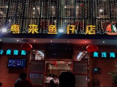 -抱德·潮汕味(敦和店原惠城鱼仔)