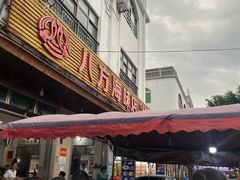 -八方海味餐厅