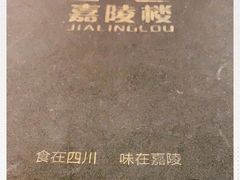 -嘉陵楼馋嘴城(簋街总店)