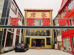 门面-君豪蟹都·湖景·农家乐(蟹舫苑店)