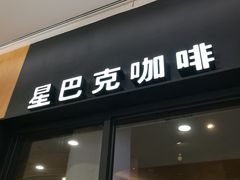 门面-星巴克(汇京国际广场店)