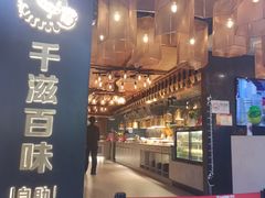 门面-千滋百味自助烤肉火锅(东门町店)