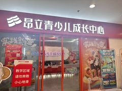 -昂立青少儿成长中心(宝山万达校区)