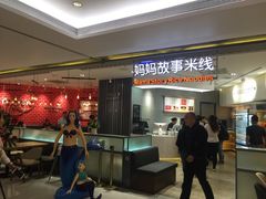 -妈妈故事米线(市府恒隆店)