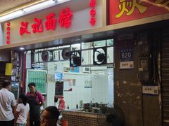 -汉记面馆(南华东路店)