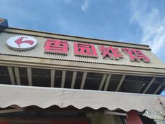 -香园炸鸡(鞍山西道店)