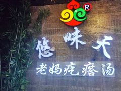 -悠味天老妈疙瘩汤(万达店)