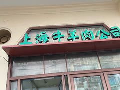 -上海牛羊肉公司塘沽路清真门市部