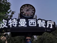 门面-波特曼西餐厅(南岗店)