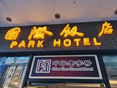门面-国际饭店·帆声西饼屋(黄河路店)